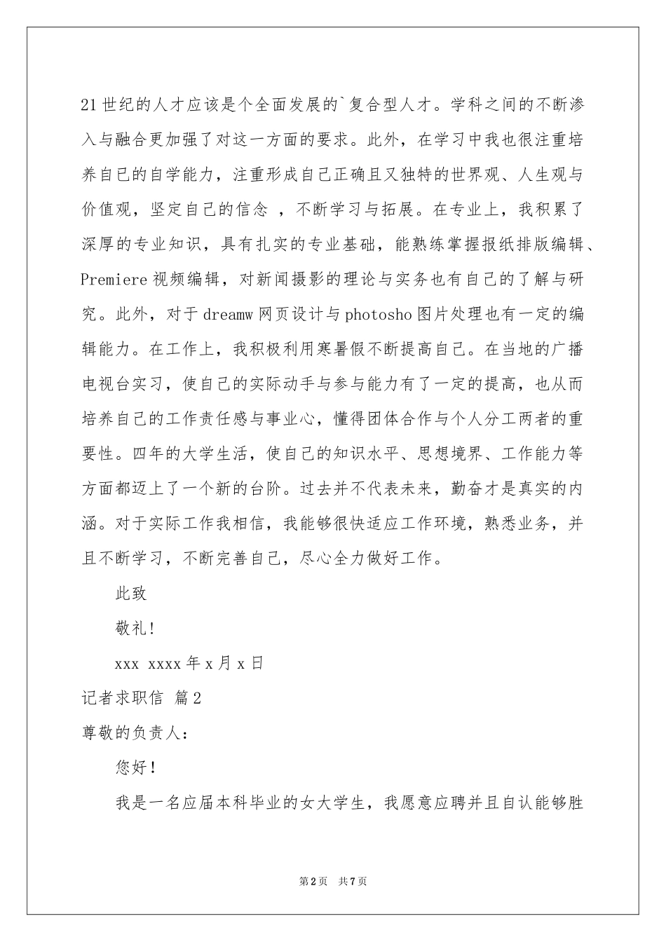 记者求职信4篇_第2页