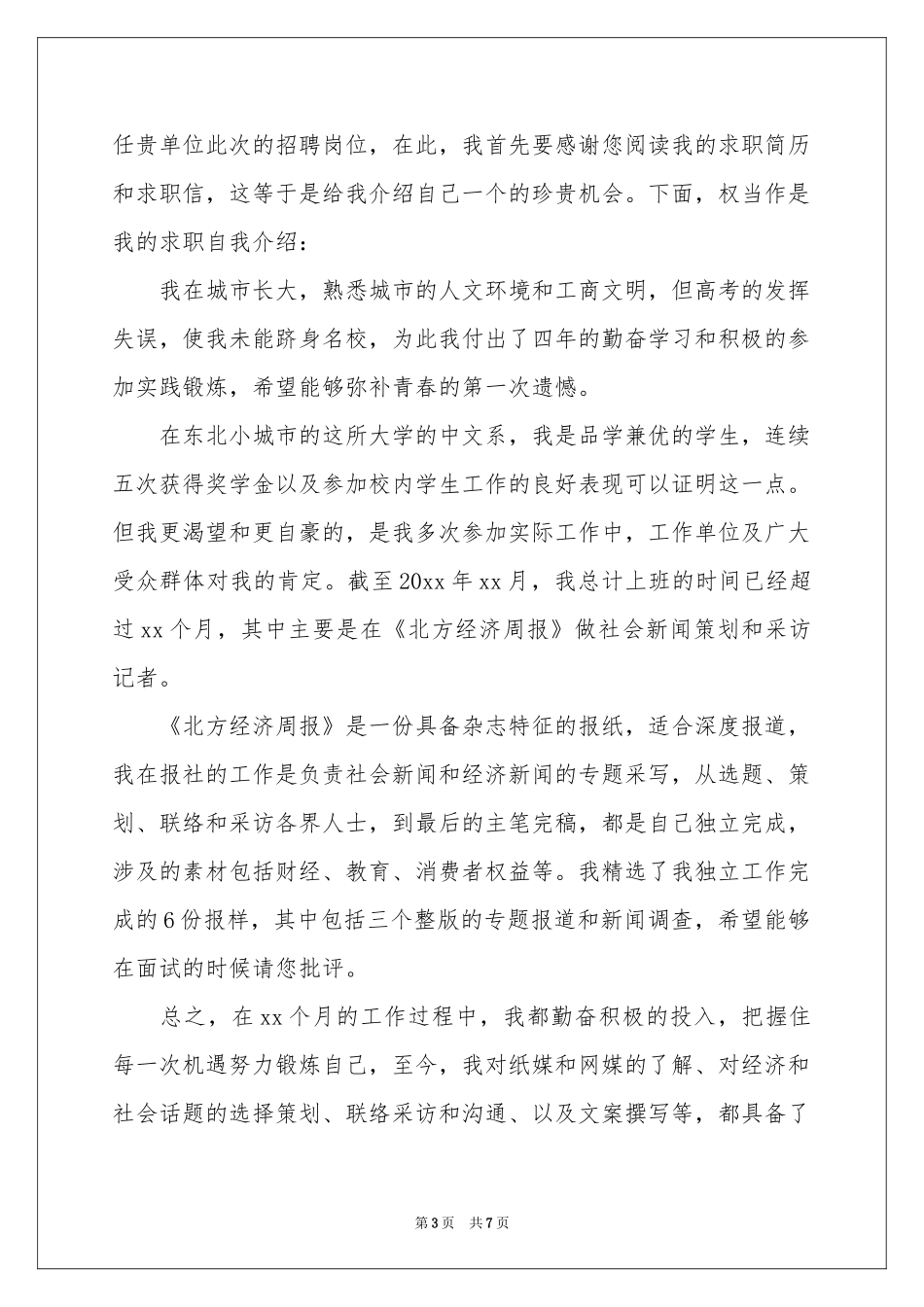 记者求职信4篇_第3页