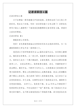 记者求职信4篇