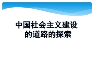 中国社会主义建设探索