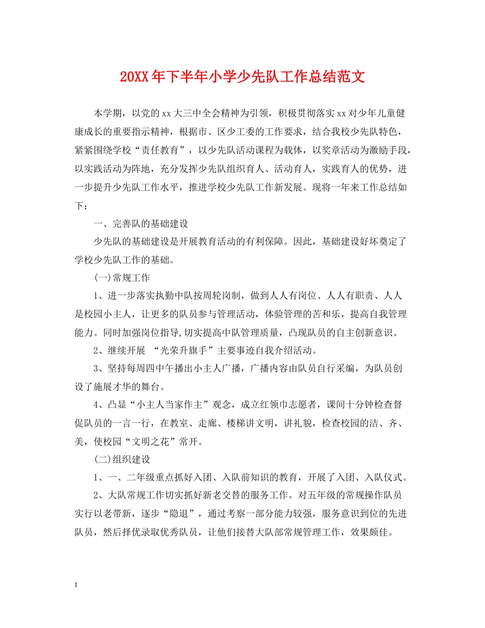 下半年小学少先队工作总结范文_第1页
