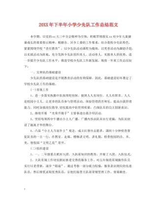 下半年小学少先队工作总结范文
