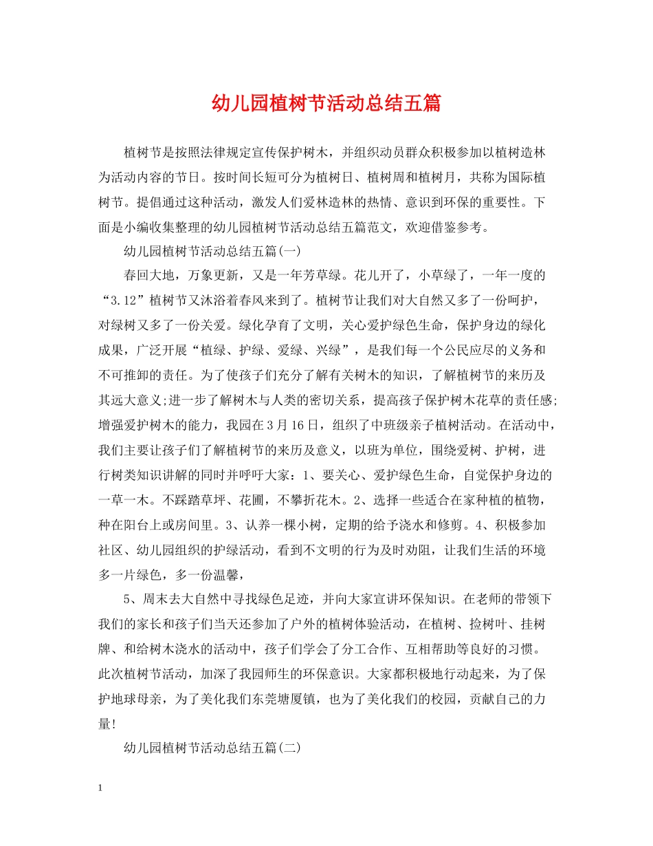 幼儿园植树节活动总结五篇_第1页