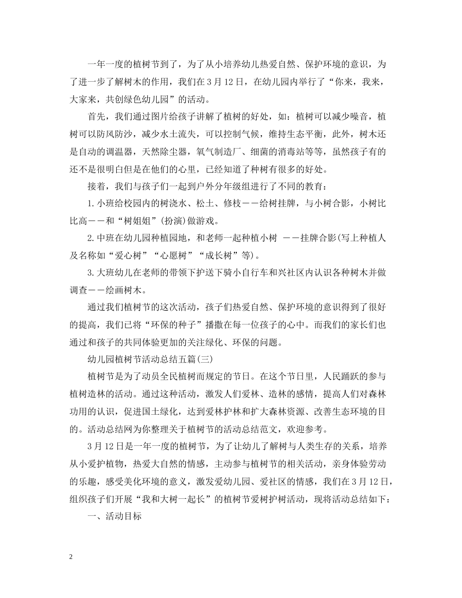 幼儿园植树节活动总结五篇_第2页