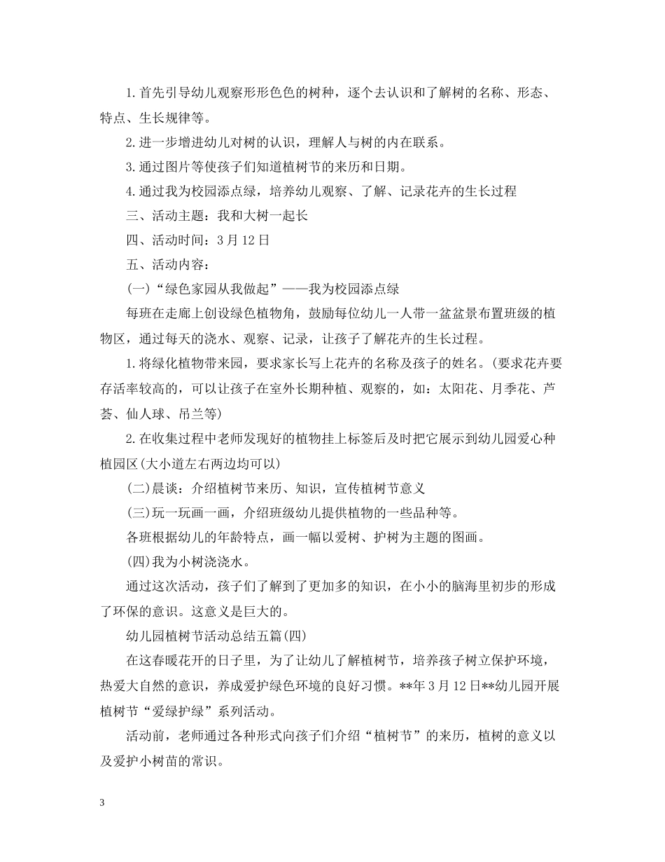 幼儿园植树节活动总结五篇_第3页