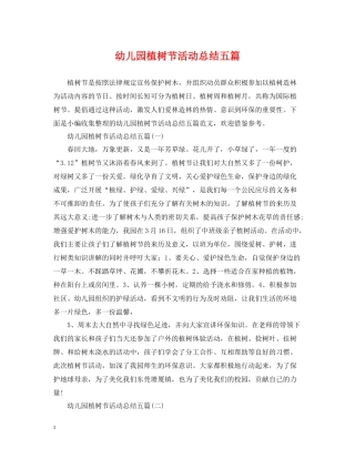 幼儿园植树节活动总结五篇