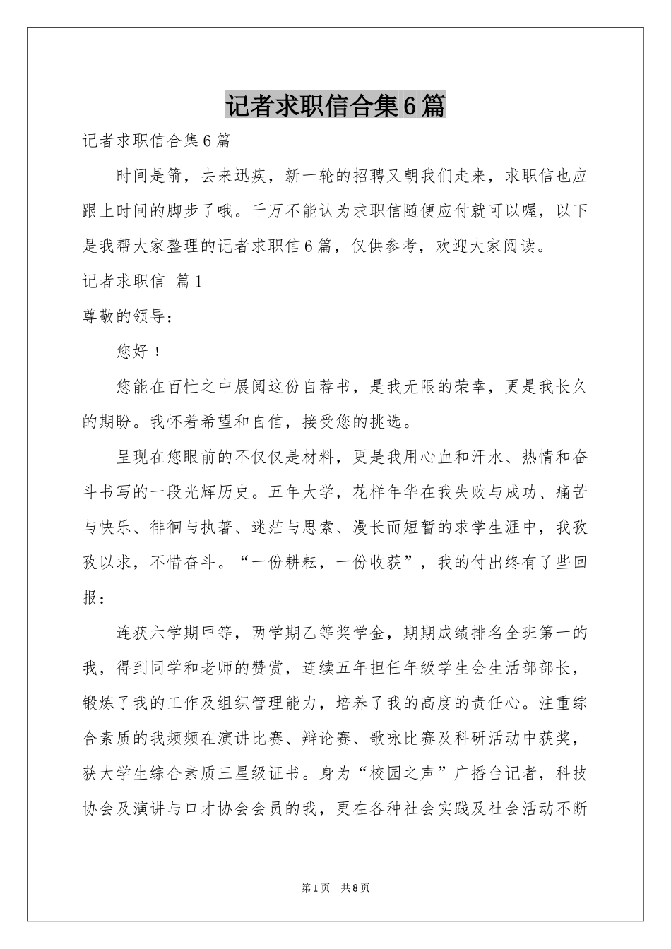记者求职信合集6篇_第1页