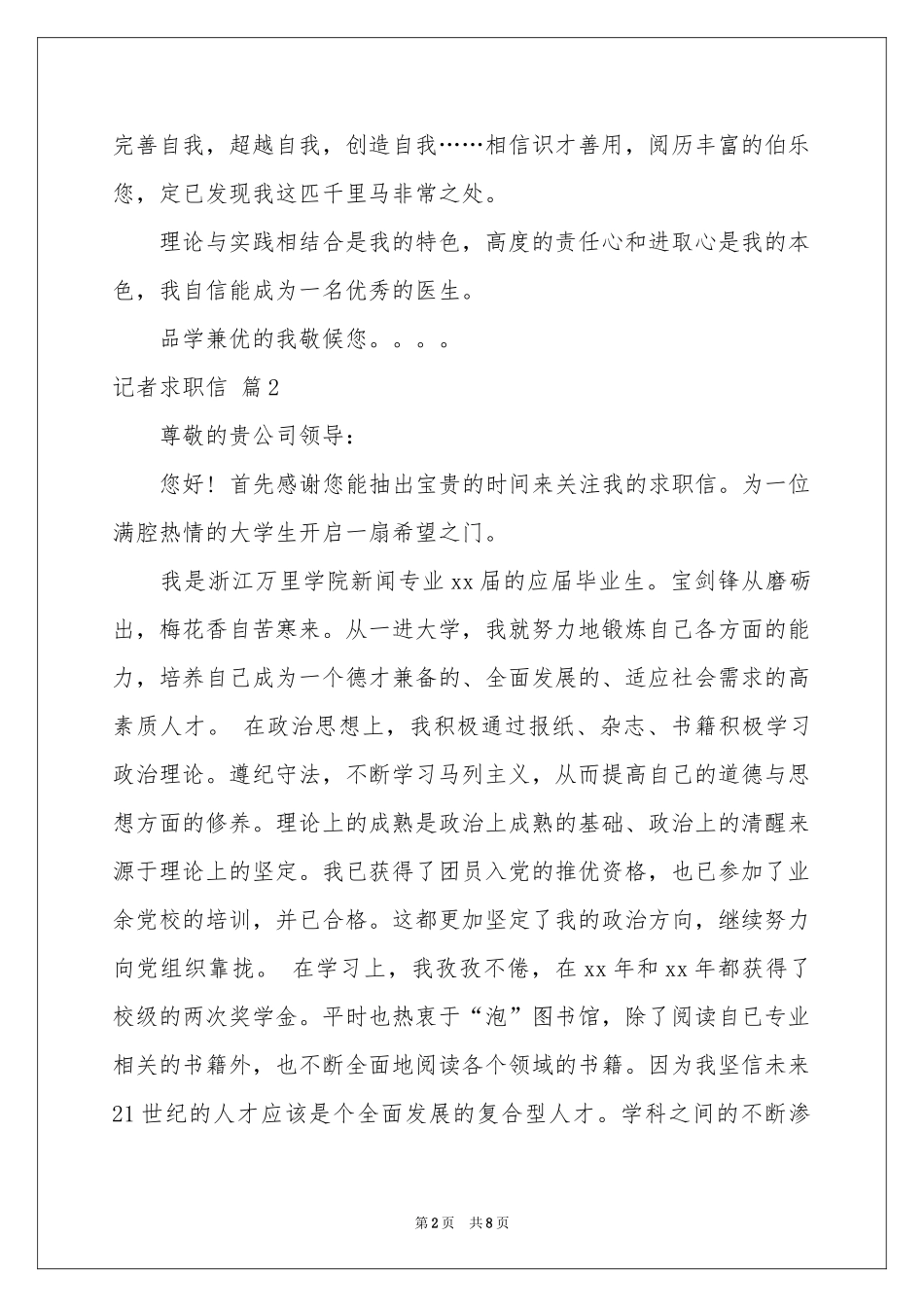 记者求职信合集6篇_第2页