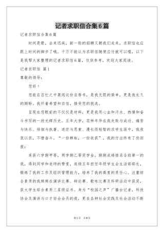 记者求职信合集6篇