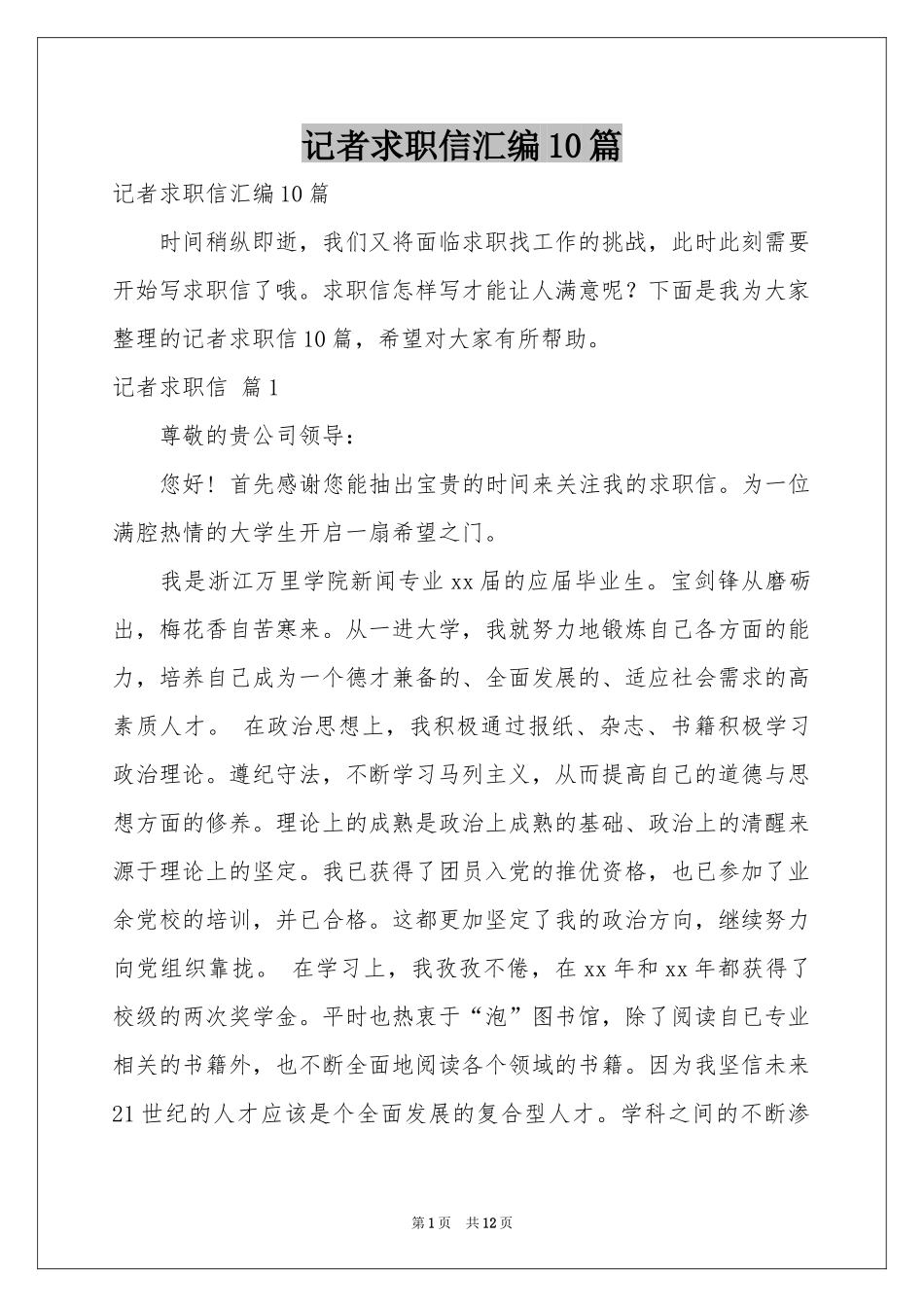 记者求职信汇编10篇_第1页