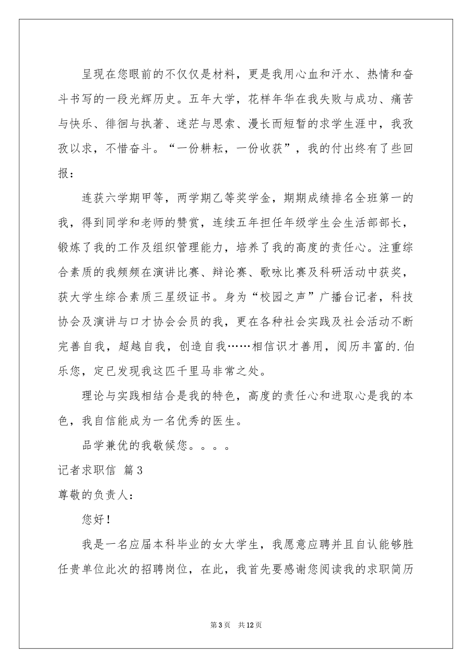 记者求职信汇编10篇_第3页