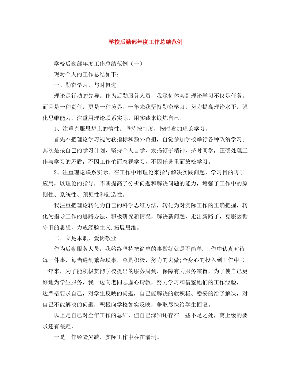学校后勤部年度工作总结范例_第1页