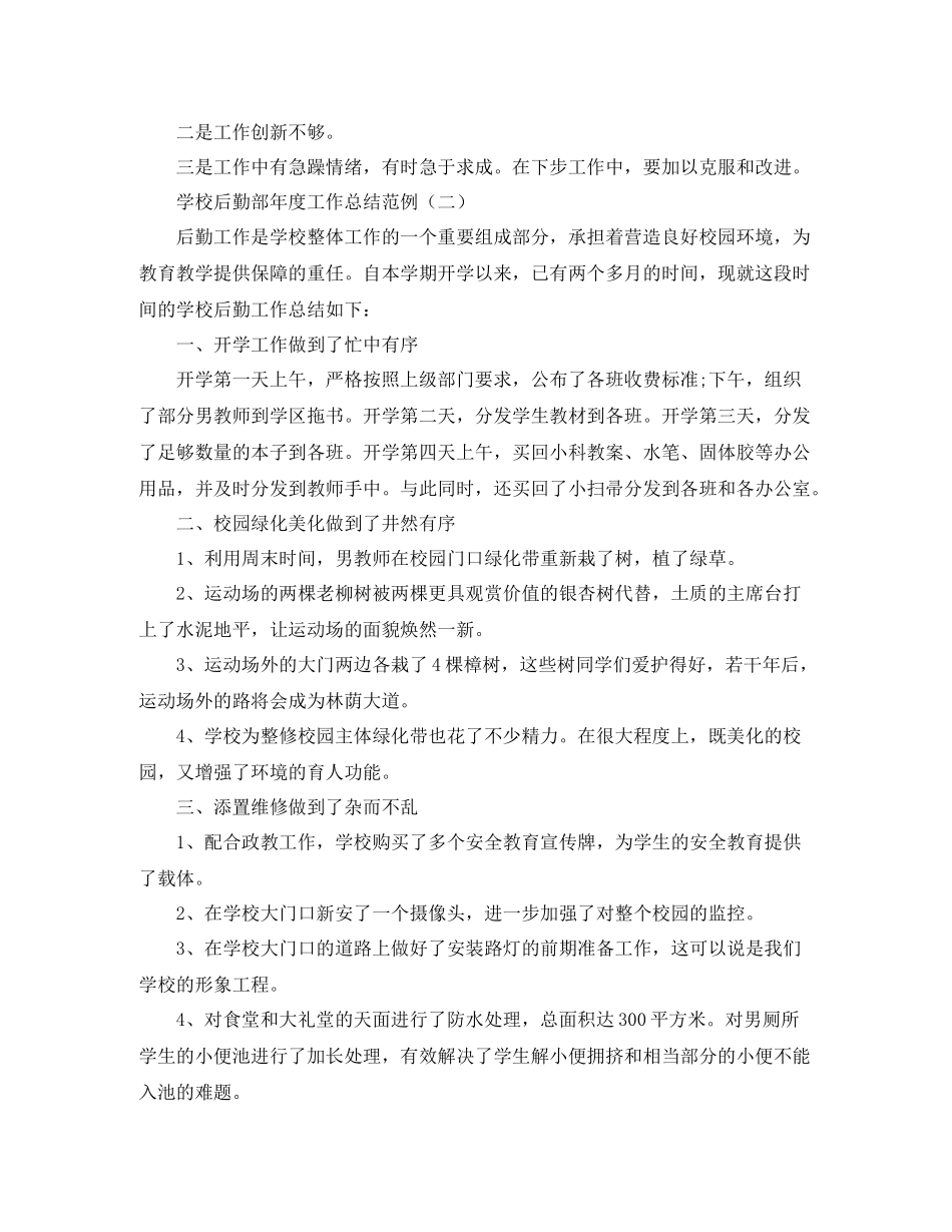 学校后勤部年度工作总结范例_第2页