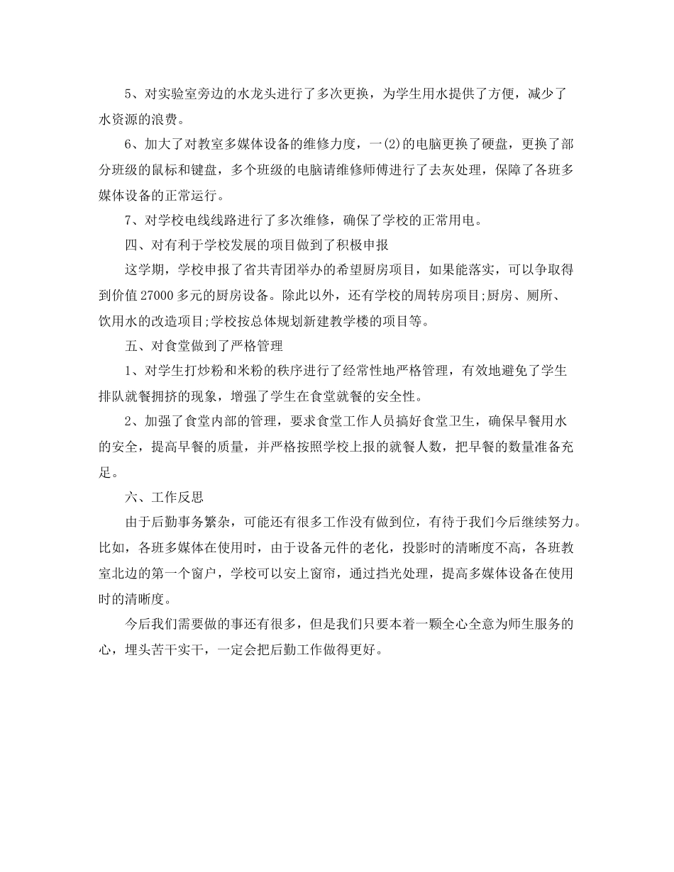 学校后勤部年度工作总结范例_第3页