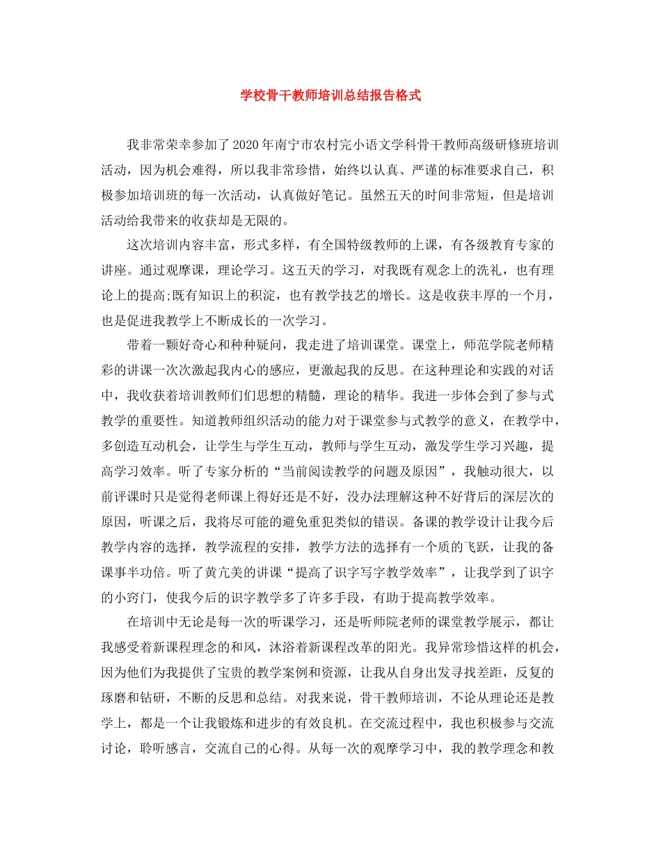 学校骨干教师培训总结报告格式_第1页