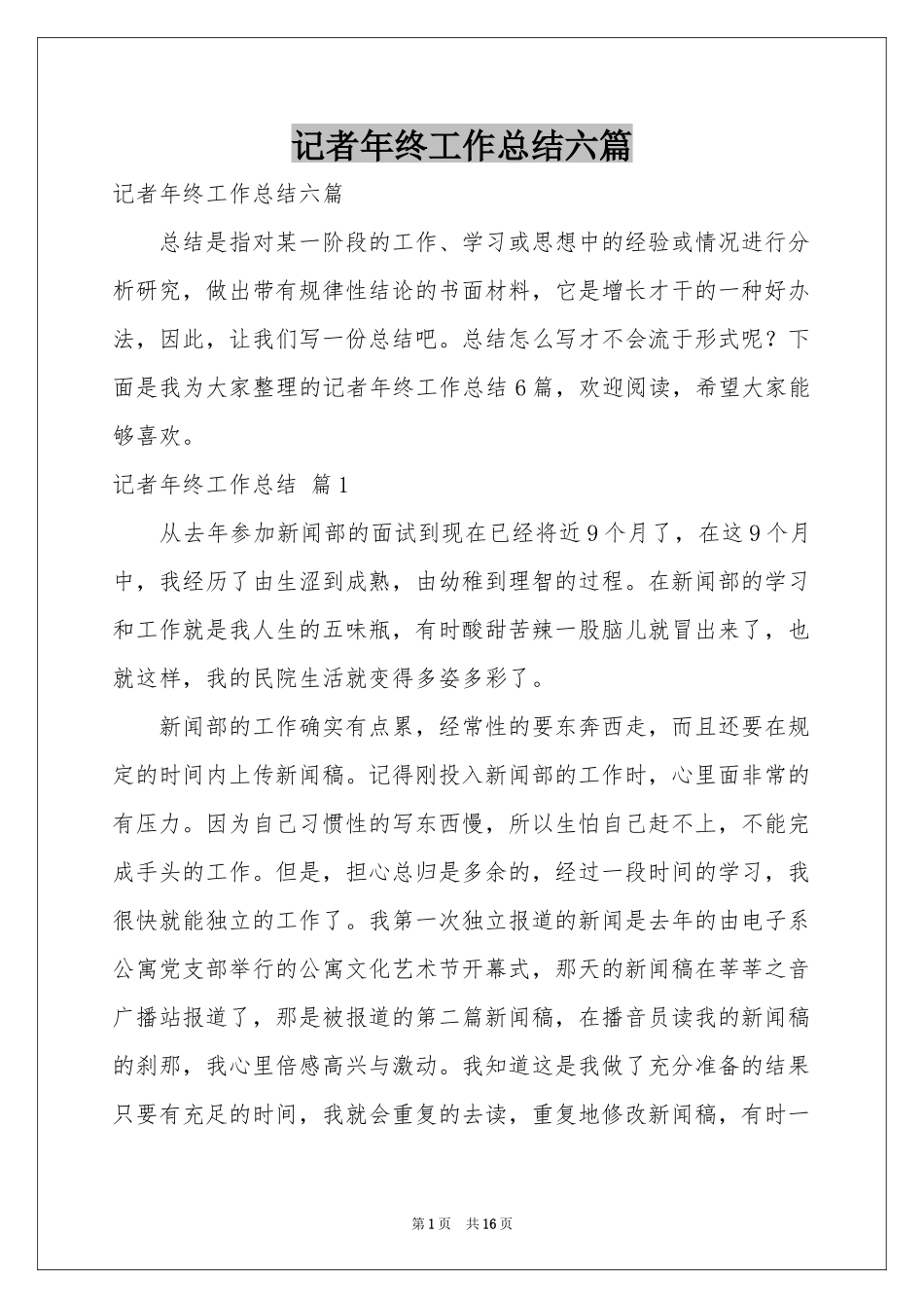 记者年终工作参考总结六篇_第1页
