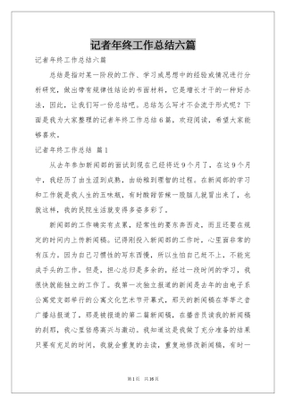 记者年终工作参考总结六篇