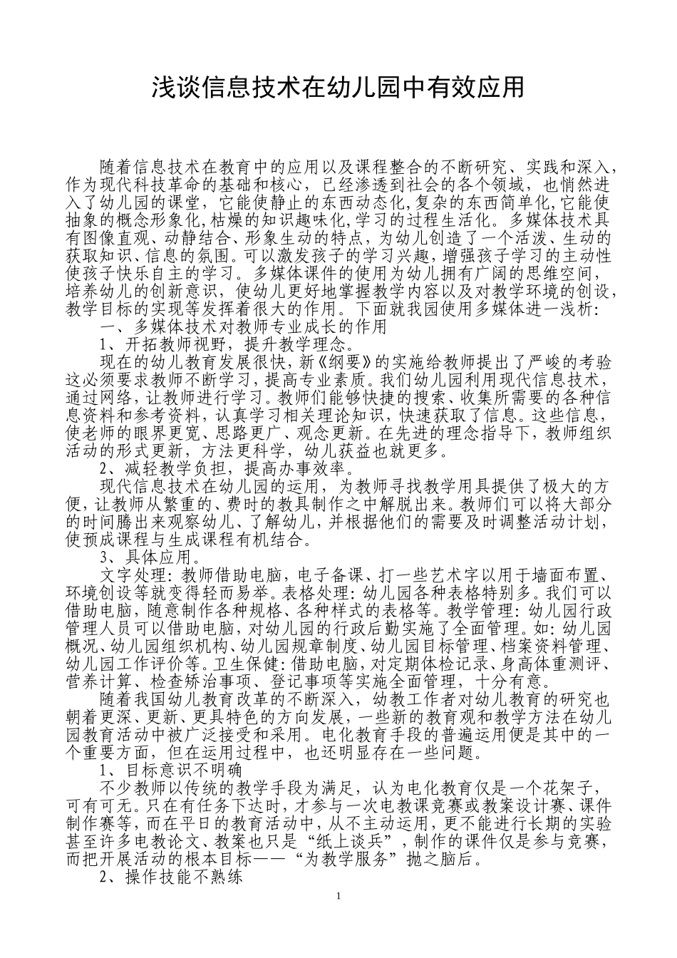 浅谈信息技术在幼儿园中有效应用_第1页