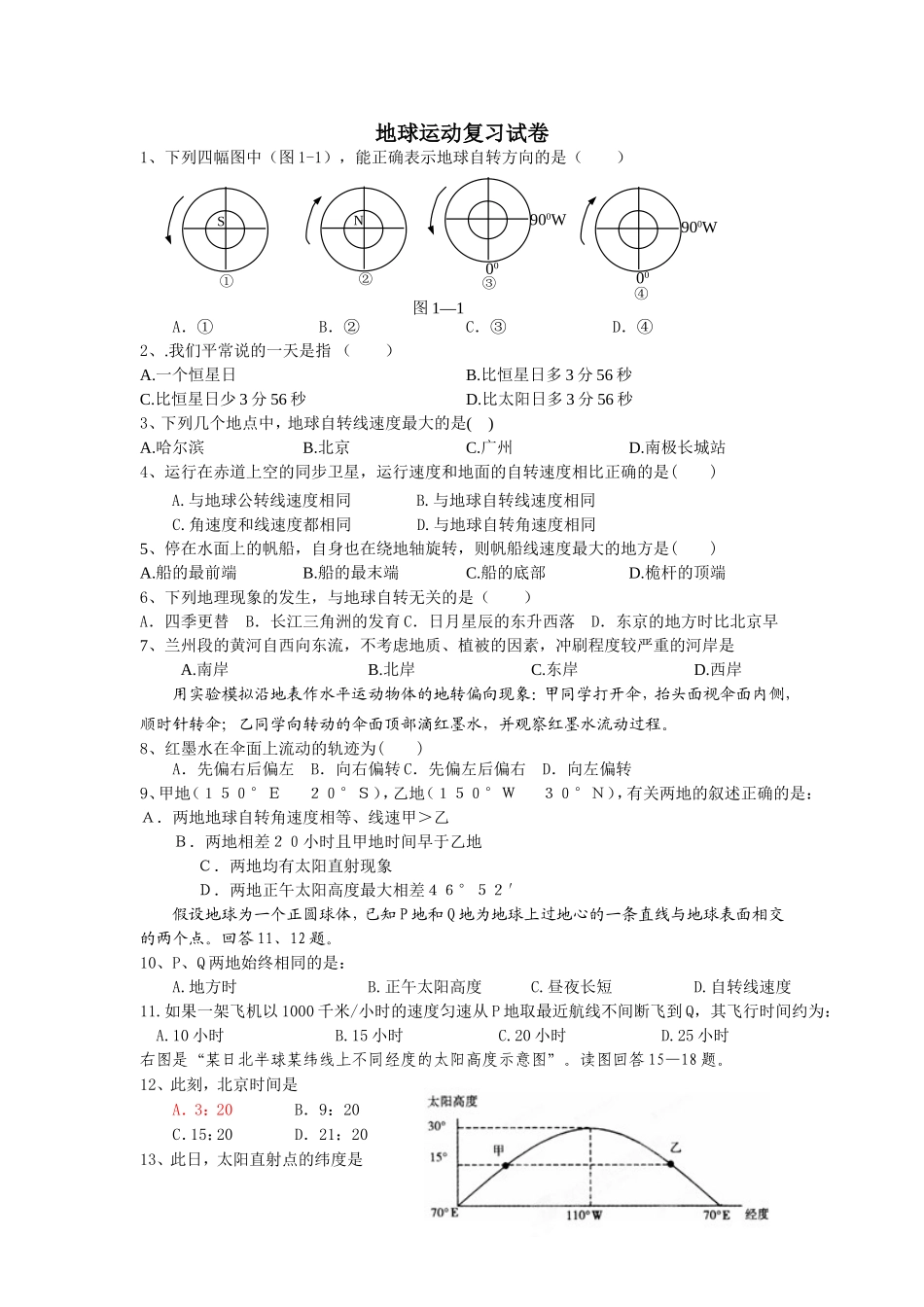 地球自转复习试卷_第1页