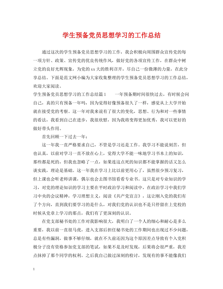学生预备党员思想学习的工作总结_第1页