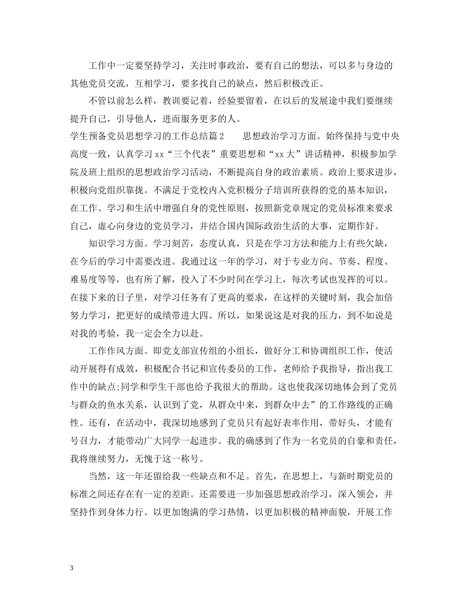 学生预备党员思想学习的工作总结_第3页