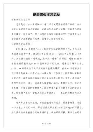 记者寒假实习参考总结