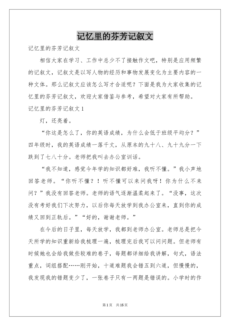 记忆里的芬芳记叙文_第1页