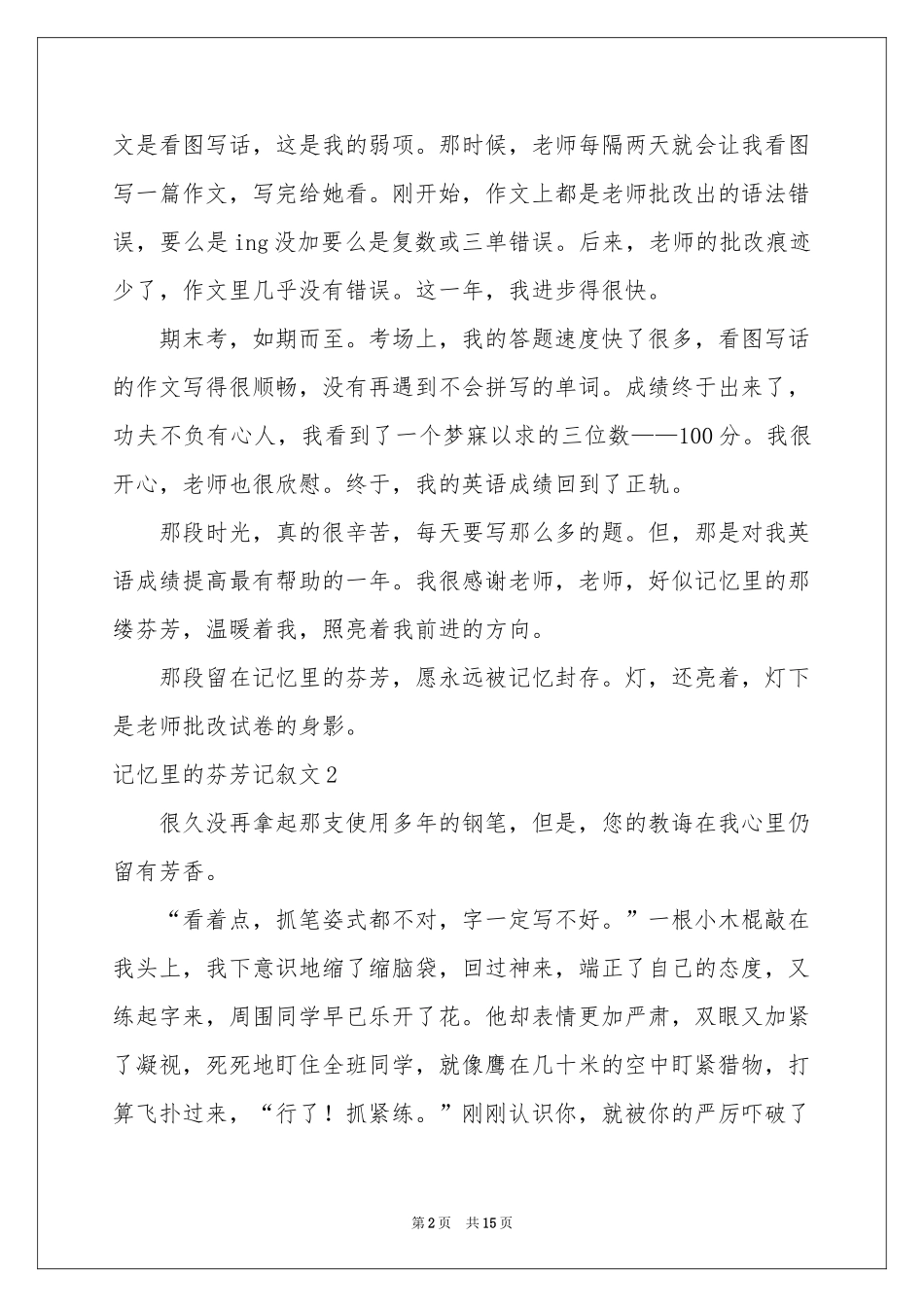 记忆里的芬芳记叙文_第2页