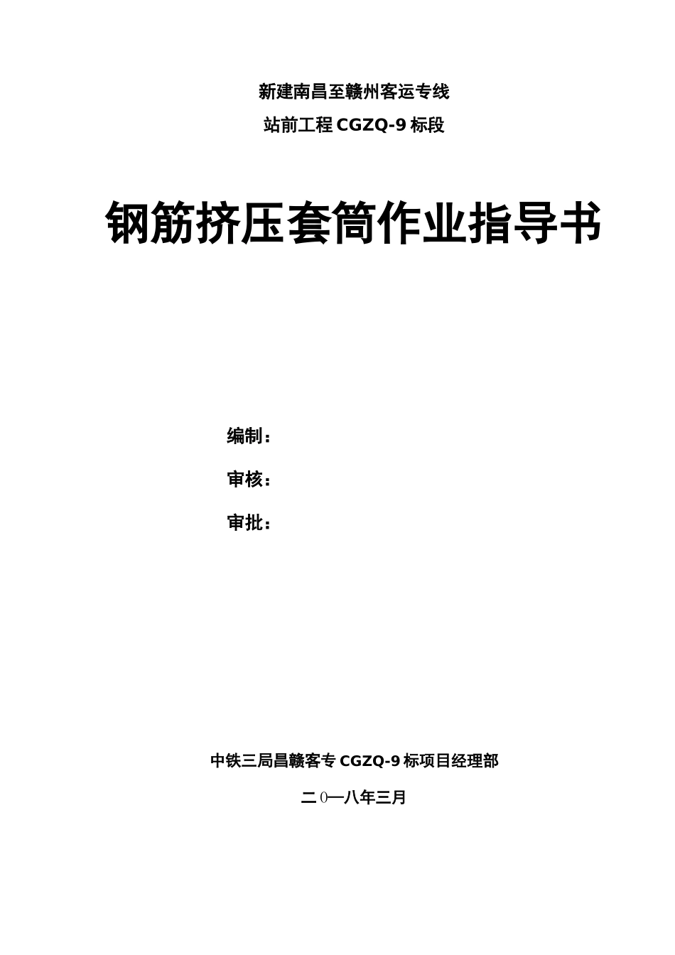 钢筋挤压套筒连接作业指导书_第1页