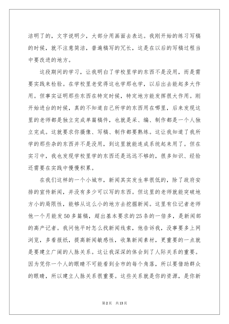 记者实习报告3篇_第2页
