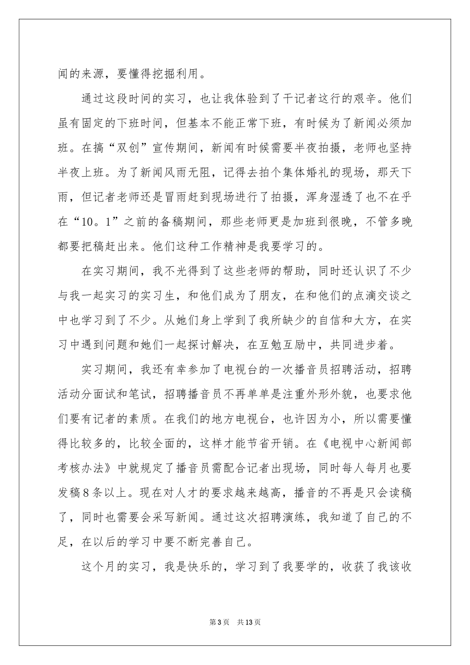 记者实习报告3篇_第3页