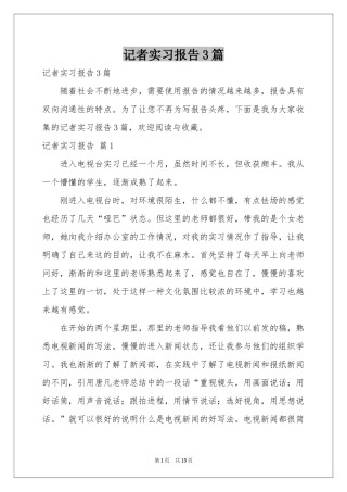 记者实习报告3篇