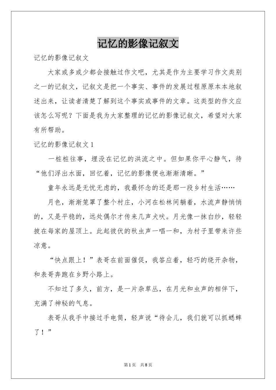 记忆的影像记叙文_第1页