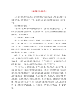 空调销售工作总结范文