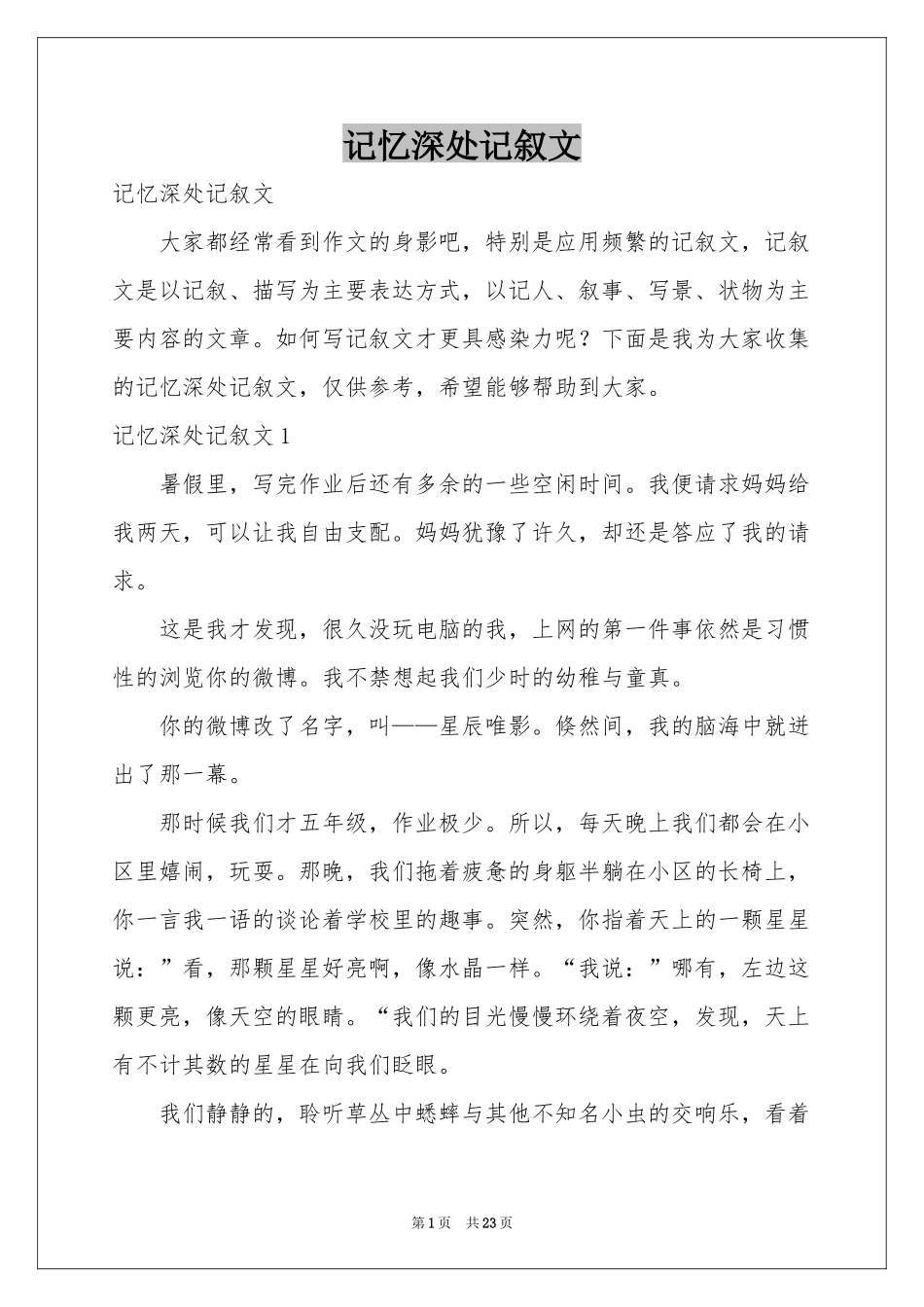 记忆深处记叙文_第1页