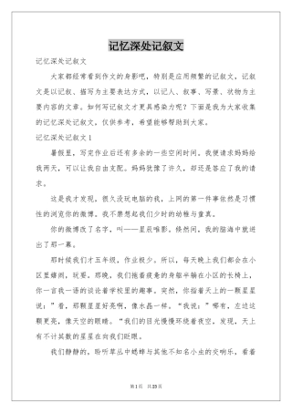 记忆深处记叙文