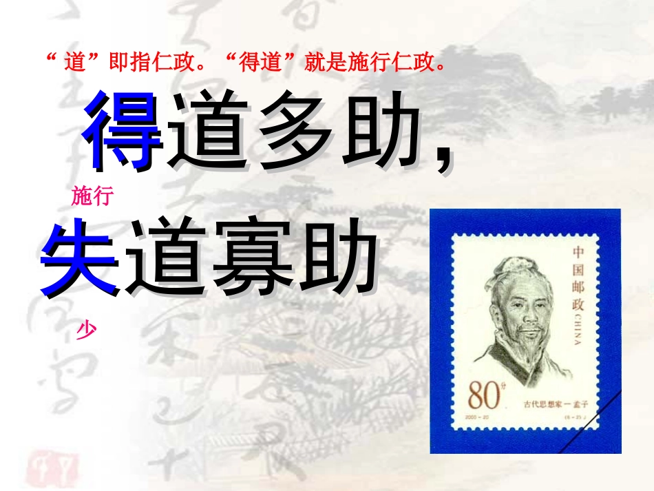 孟子《得道多助失道寡助》_第2页