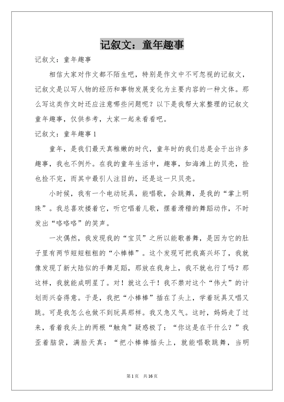 记叙文：童年趣事_第1页