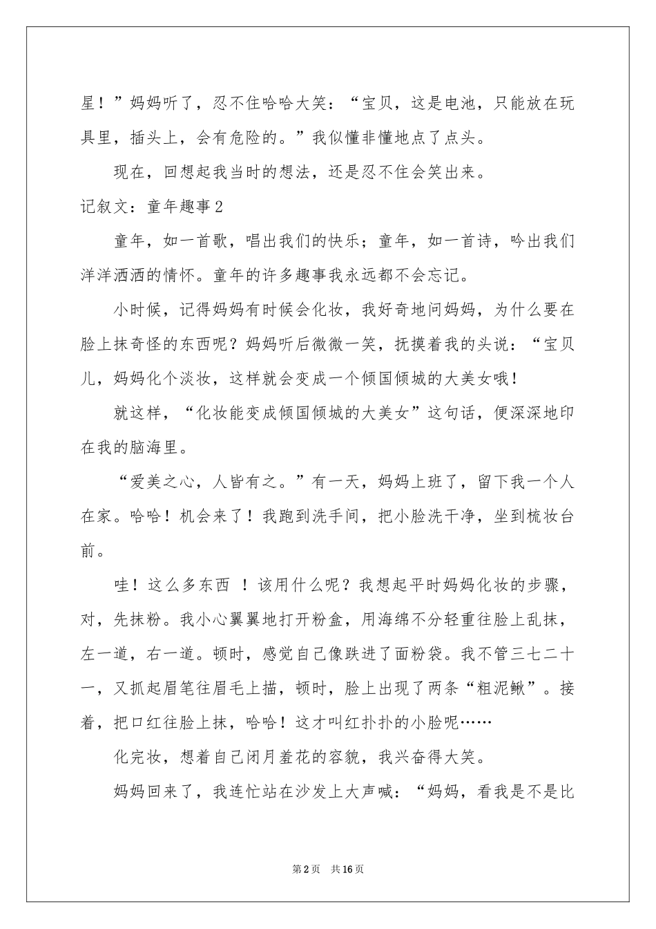 记叙文：童年趣事_第2页