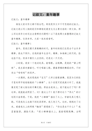 记叙文：童年趣事