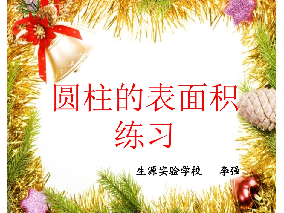 ----圆柱的表面积练习_第1页