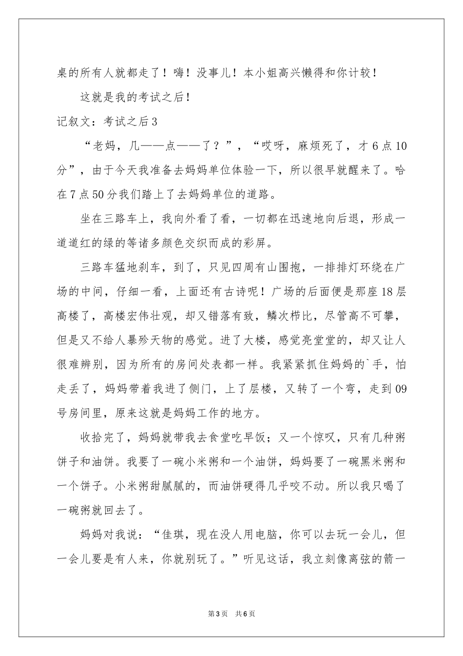 记叙文：考试之后_第3页