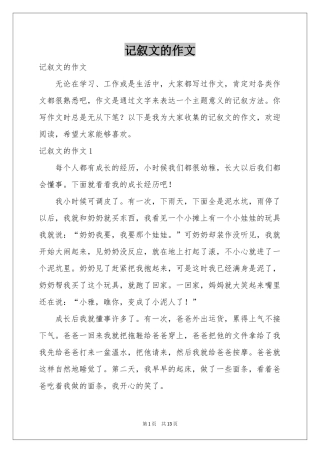 记叙文的作文