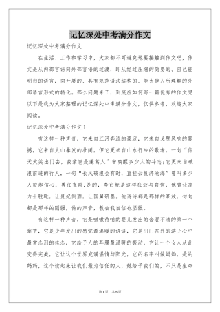 记忆深处中考满分作文