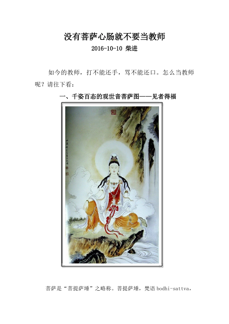 没有菩萨心肠就不要当教师_第1页
