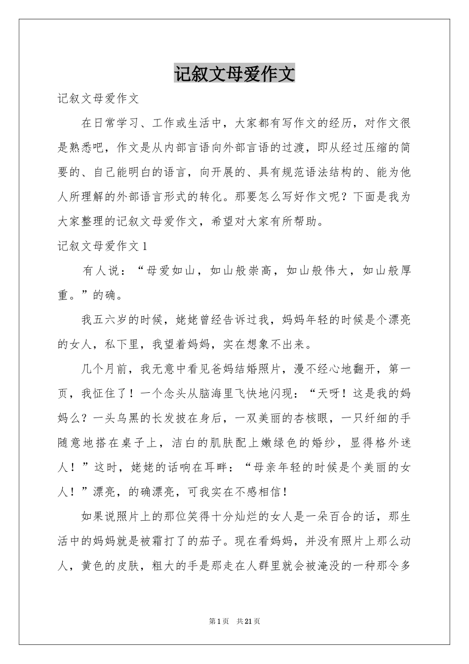 记叙文母爱作文_第1页