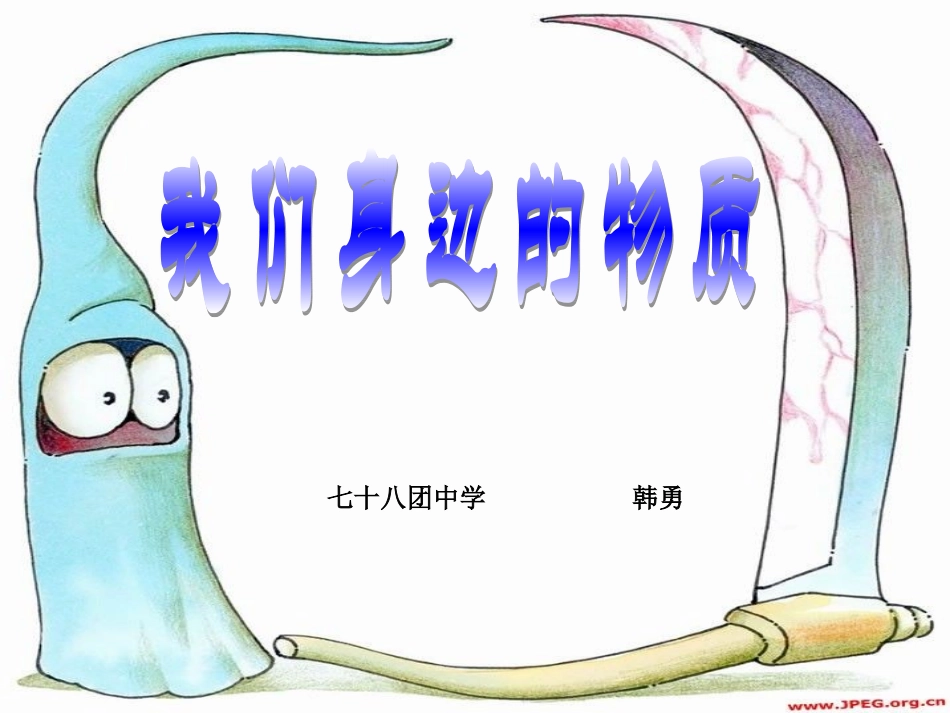 __我们身边的物质_第1页