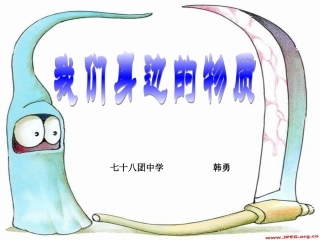 __我们身边的物质
