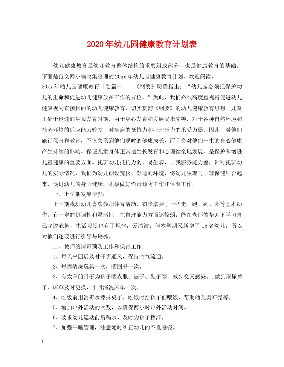 2020年幼儿园健康教育计划表 _第1页