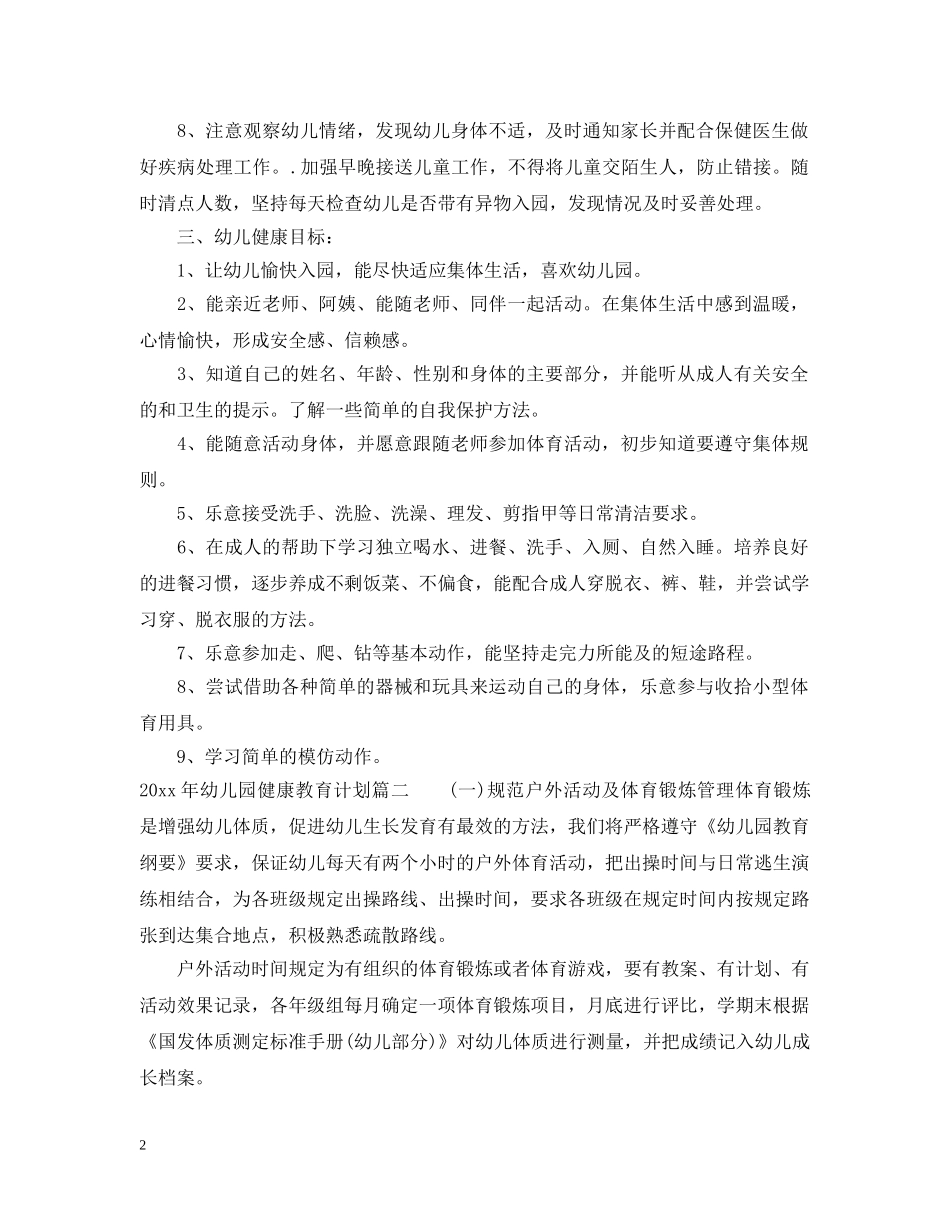 2020年幼儿园健康教育计划表 _第2页